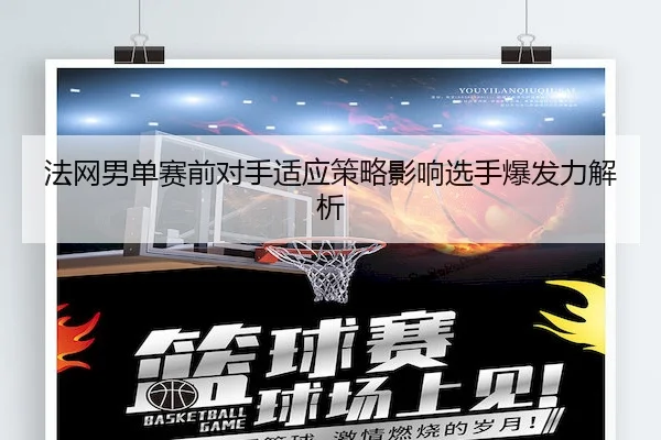 fa-wang-nan-dan-sai-qian-dui-shou-shi-ying-ce-lve-ying-xiang-xuan-shou-bao-fa-li-jie-xi-2-391.jpg