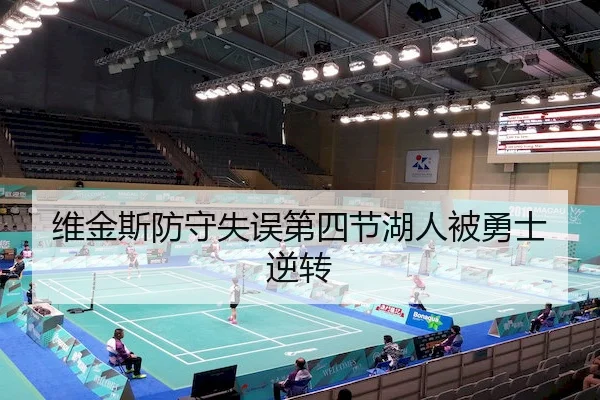 维金斯防守失误第四节湖人被勇士逆转