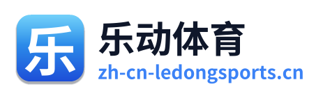 乐动体育